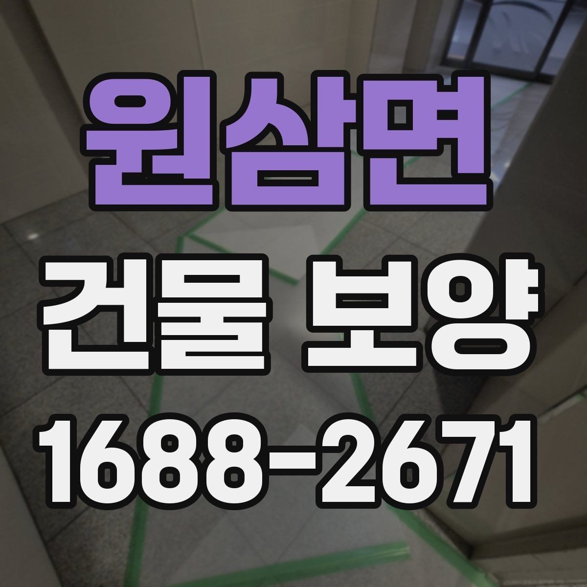 원삼면 건물 보양 결과를 안정적으로 유지하는 방법