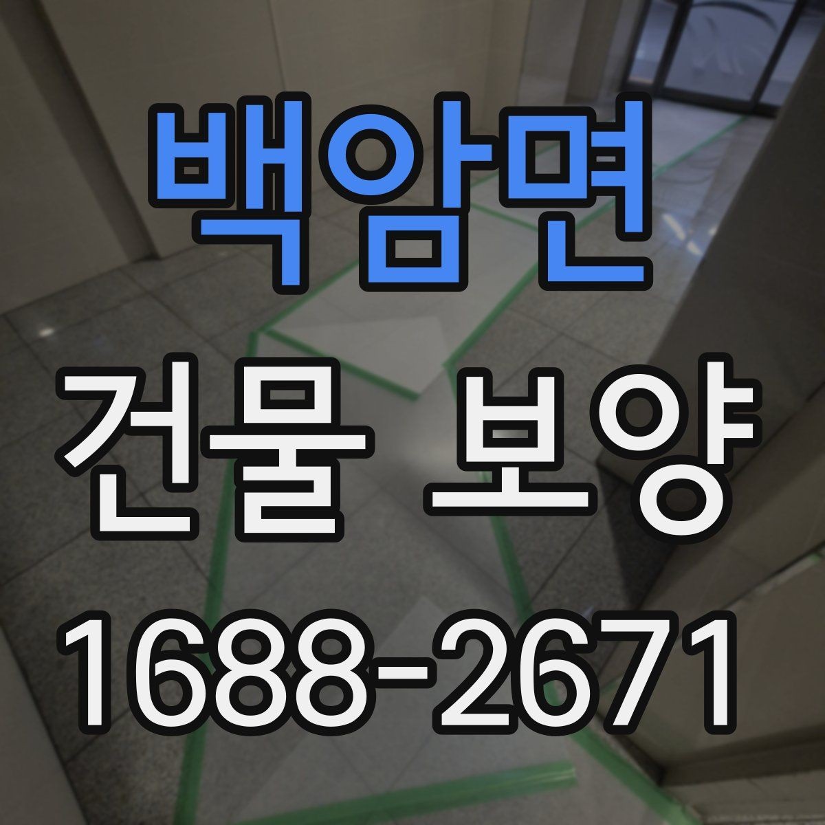 백암면 건물 보양 시공 품질을 높이는 방법