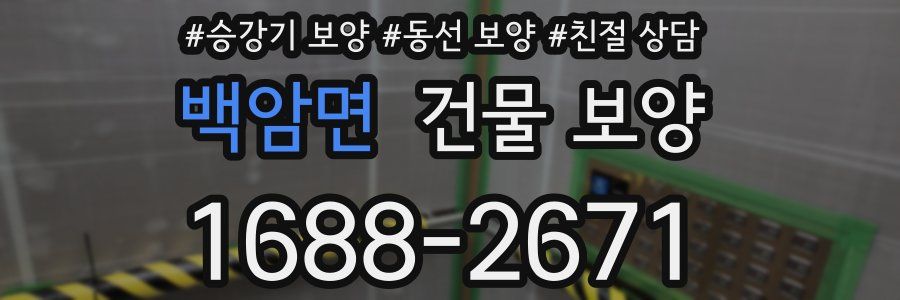 백암면 건물 보양