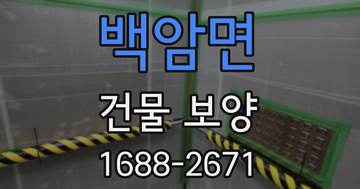 백암면 건물 보양