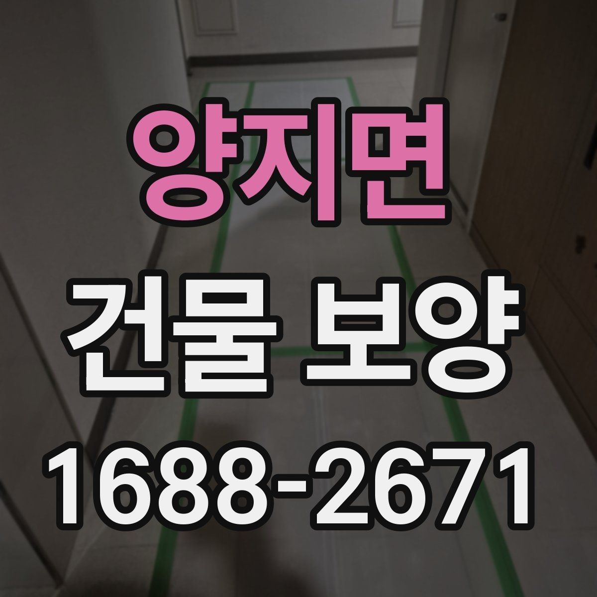 양지면 건물 보양 자재와 보호 방식의 차이