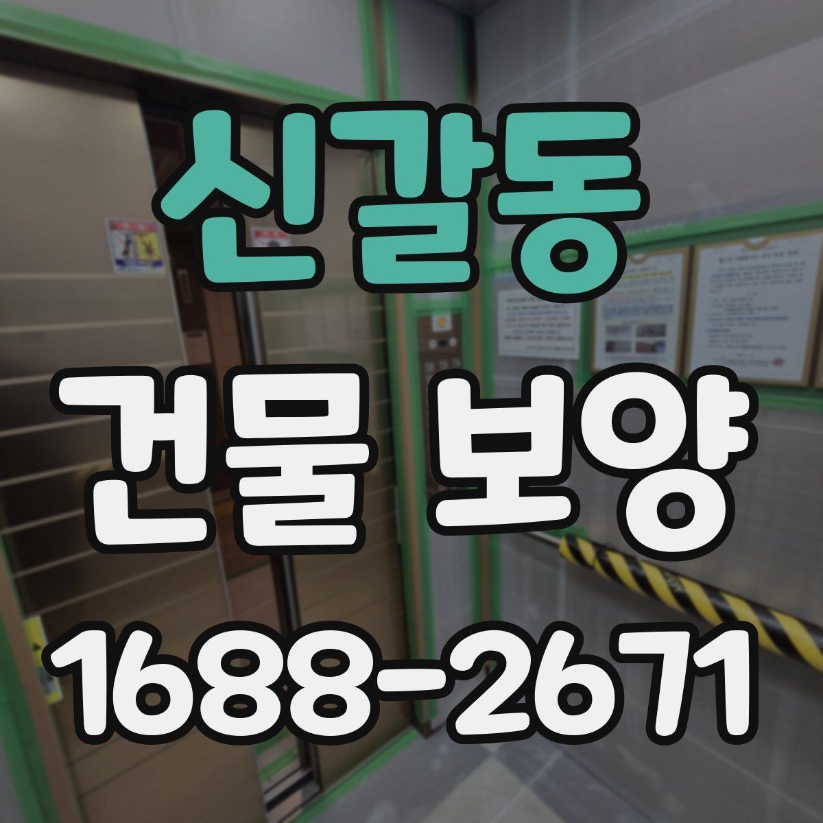 신갈동 건물 보양 작업 시 동선 관리가 중요한 이유