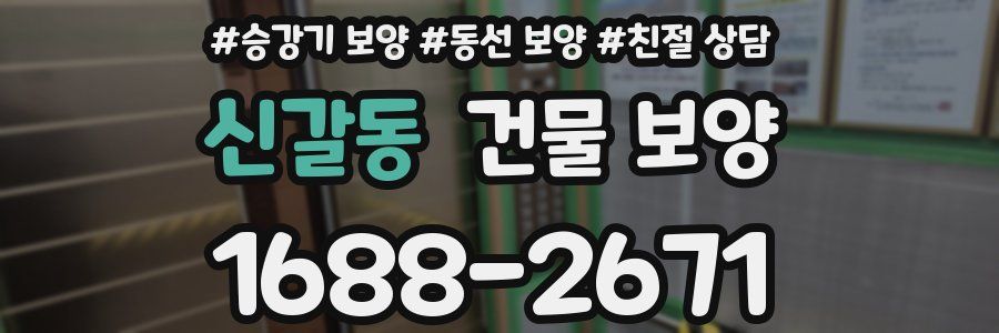 신갈동 건물 보양