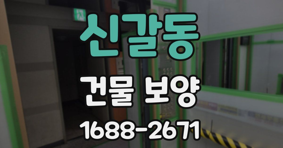 신갈동 건물 보양