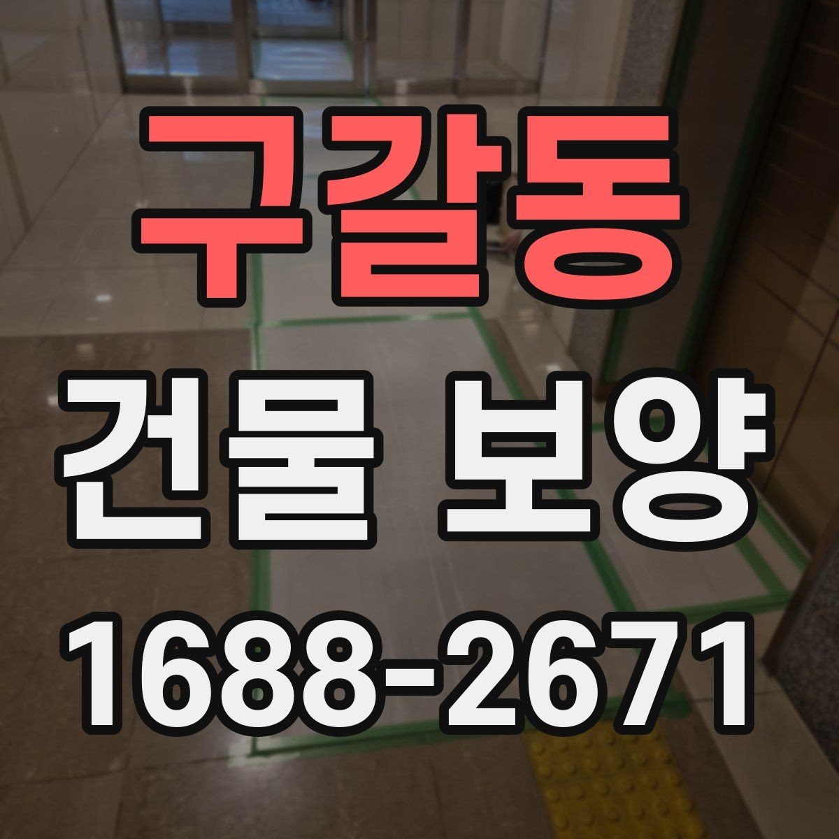 구갈동 건물 보양 비용 산정에 영향을 주는 요소