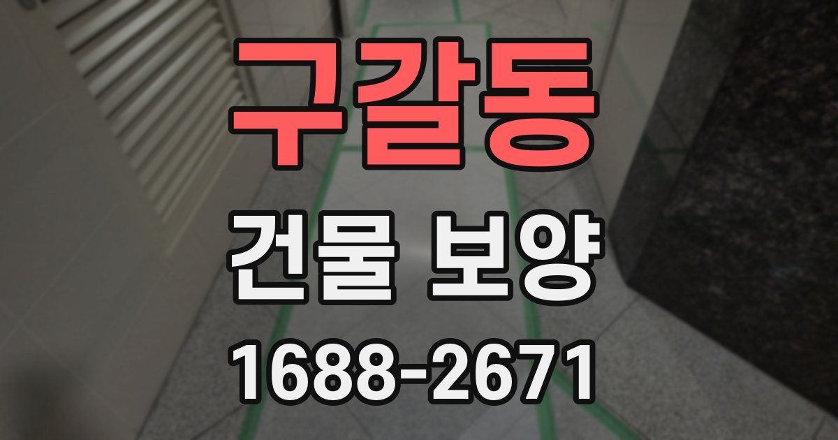 구갈동 건물 보양