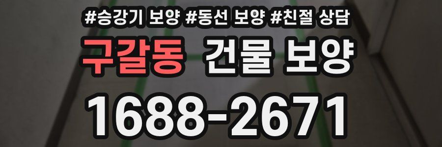 구갈동 건물 보양