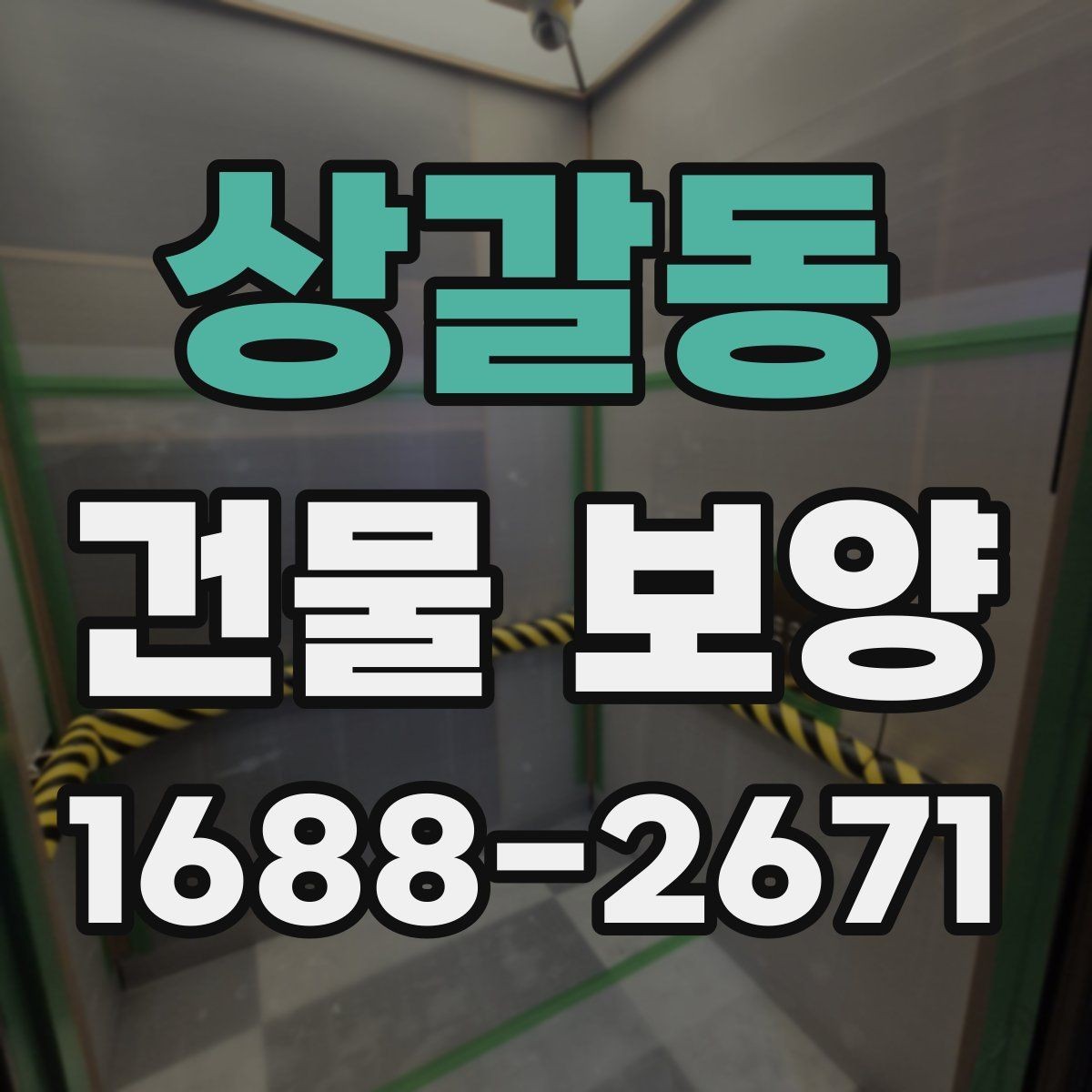 상갈동 건물 보양 작업 인력 배치와 역할