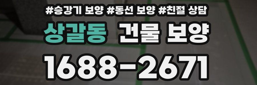 상갈동 건물 보양