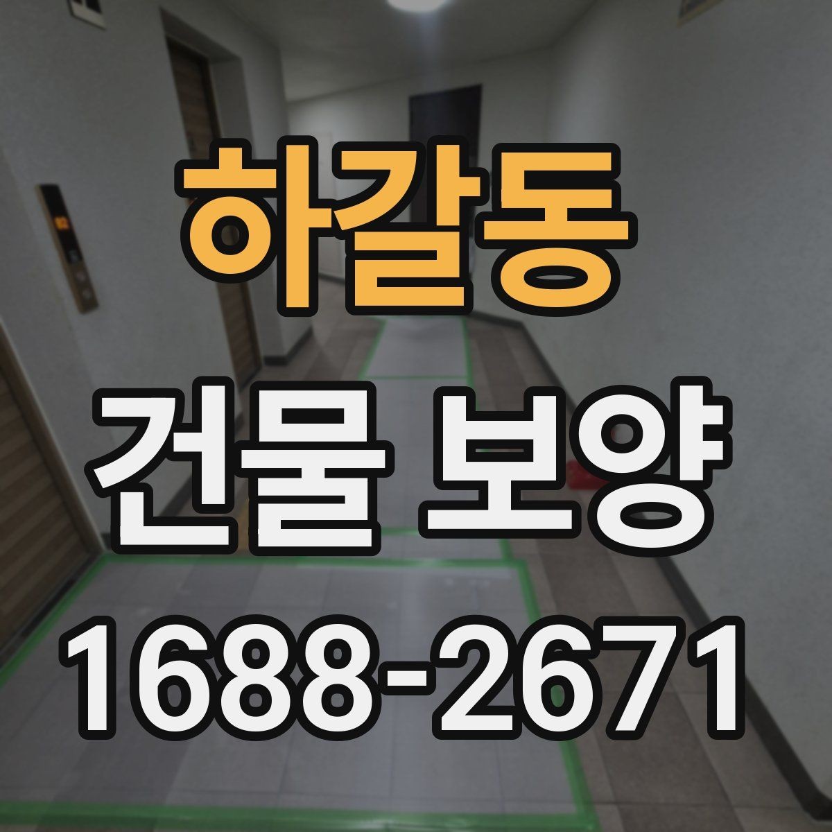 하갈동 건물 보양 공사 전 협의해야 할 사항