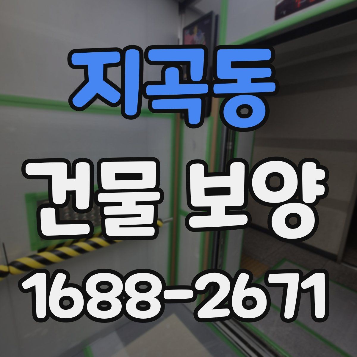 지곡동 건물 보양 비용은 어떻게 달라질까