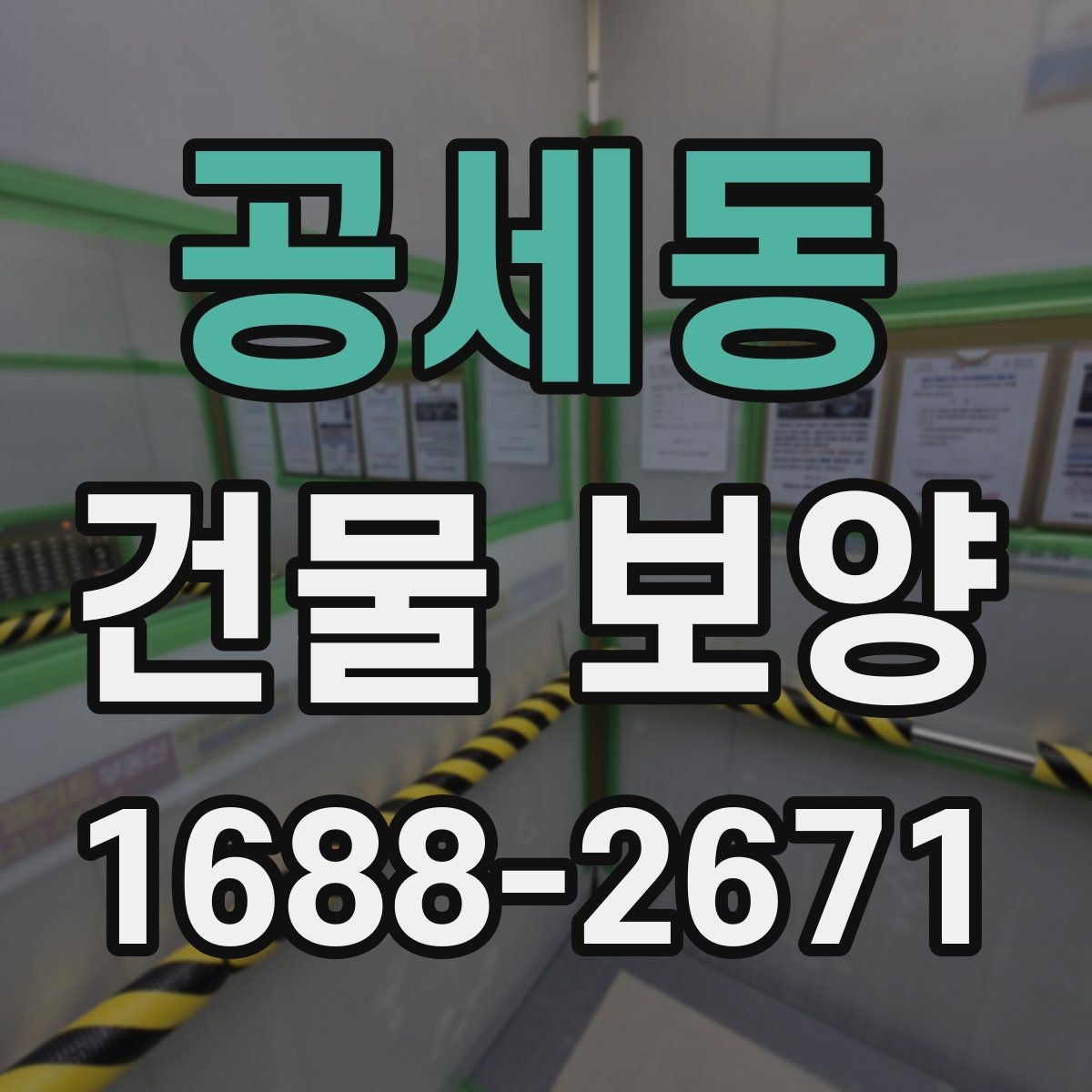 공세동 건물 보양 작업 환경에 맞는 재료 선택