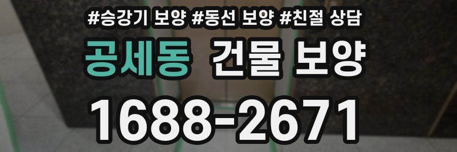 공세동 건물 보양