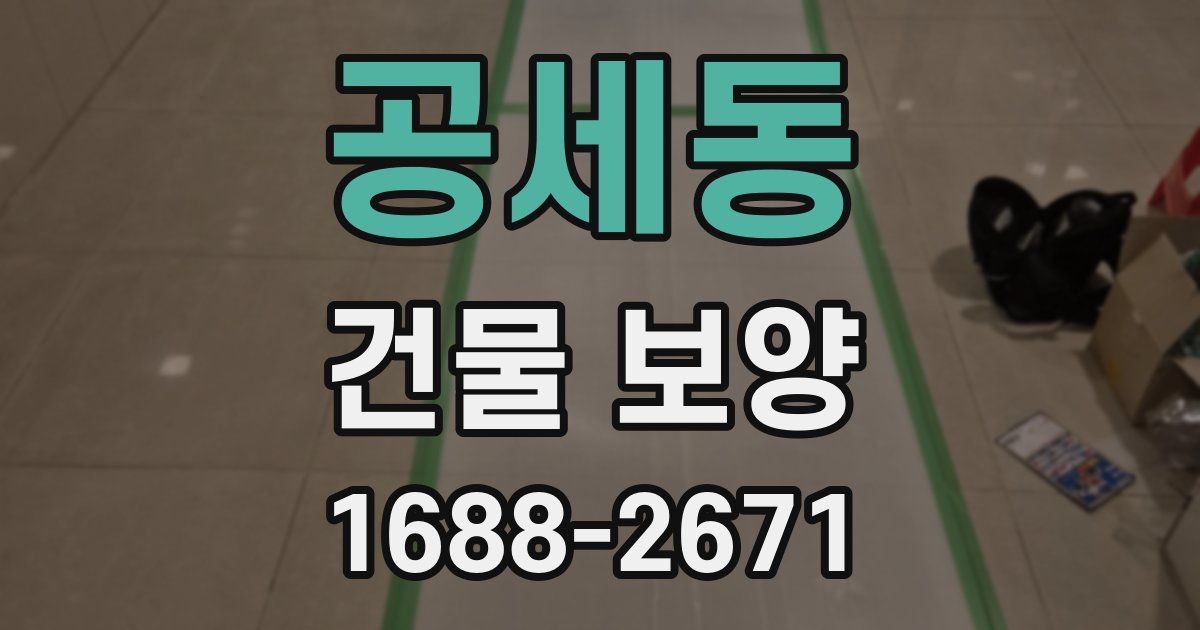 공세동 건물 보양