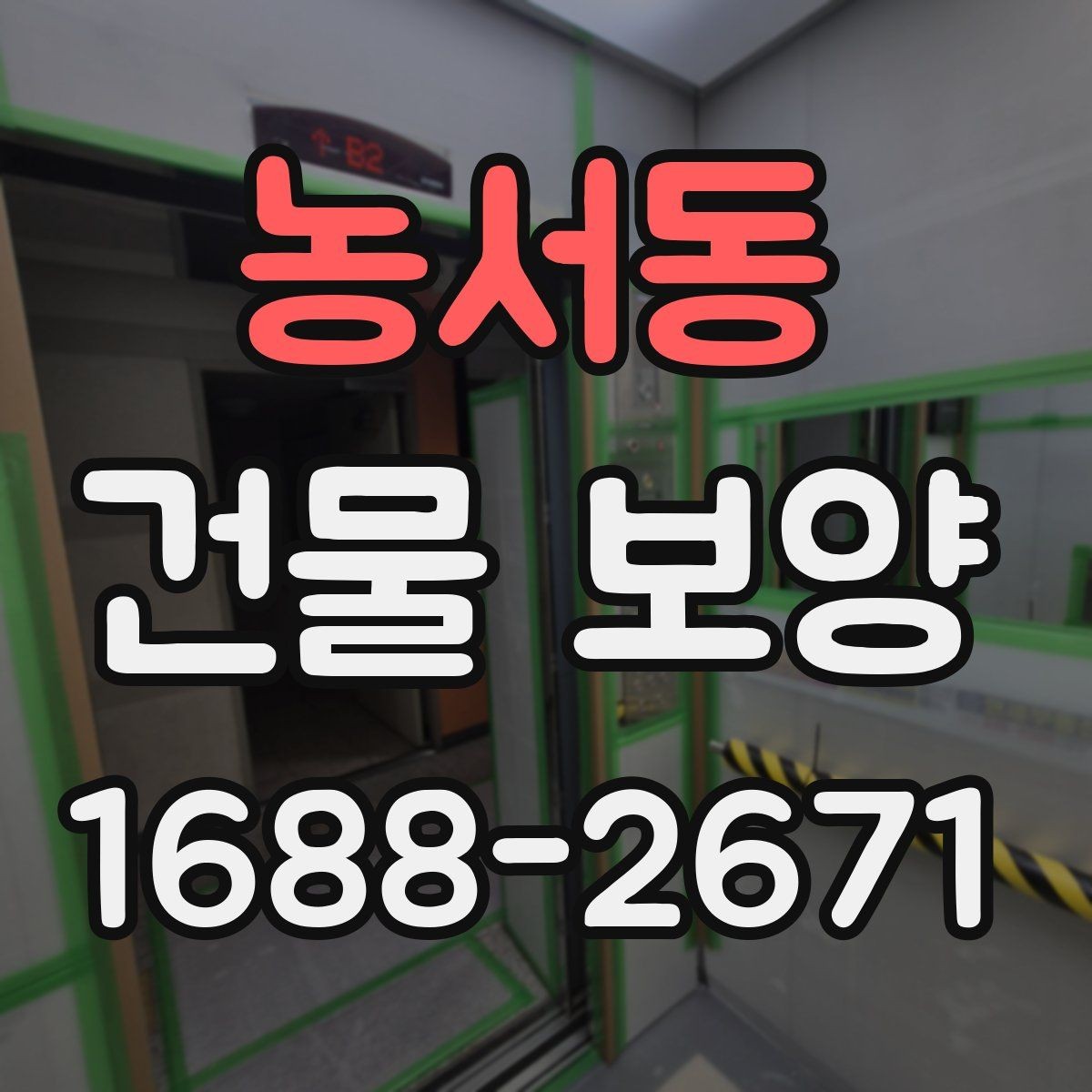 농서동 건물 보양 시 접착력과 마감 보호의 관계