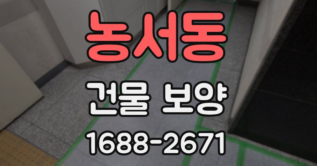 농서동 건물 보양