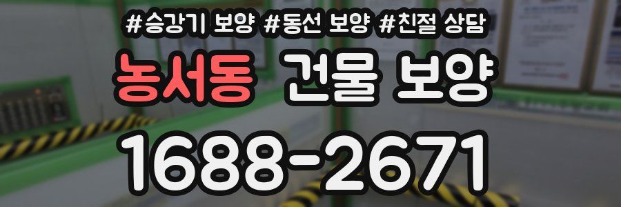 농서동 건물 보양