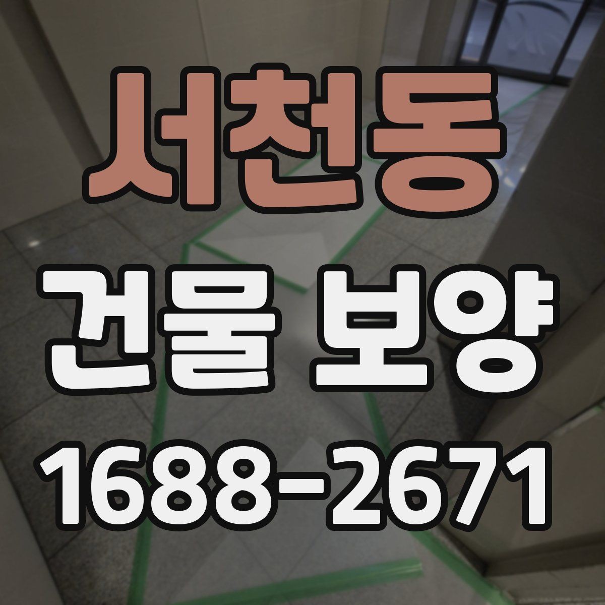 서천동 건물 보양 현장에 맞는 자재 고르는 법