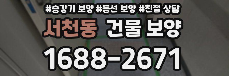 서천동 건물 보양