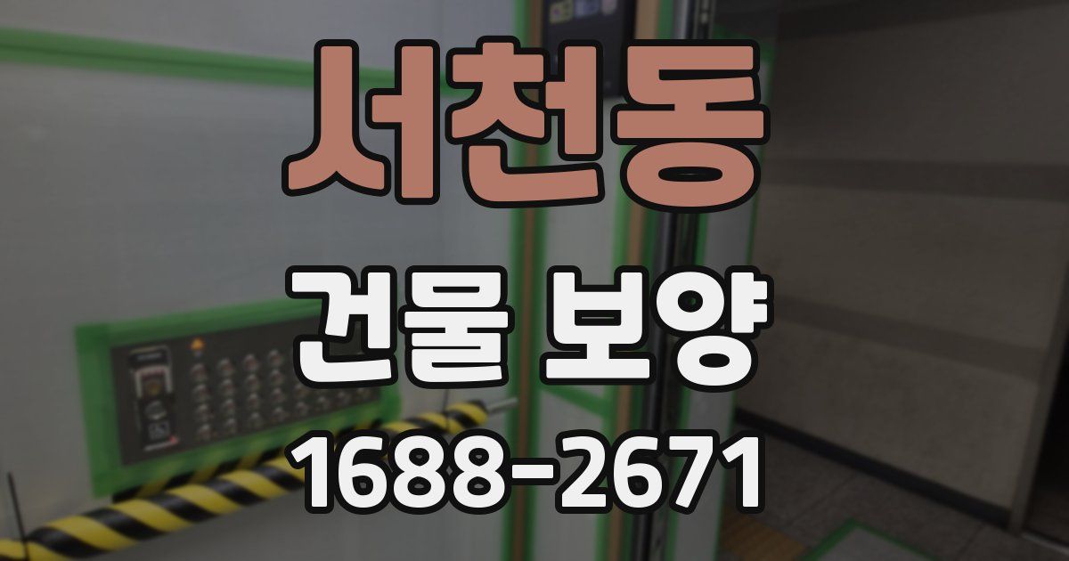 서천동 건물 보양