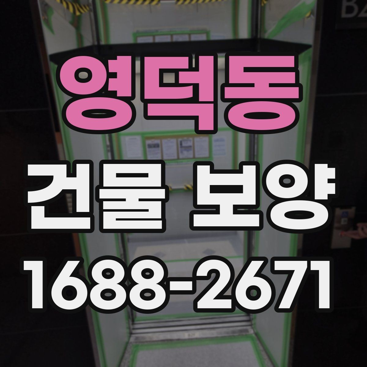 영덕동 건물 보양 현장 운영에 필요한 기본 원칙