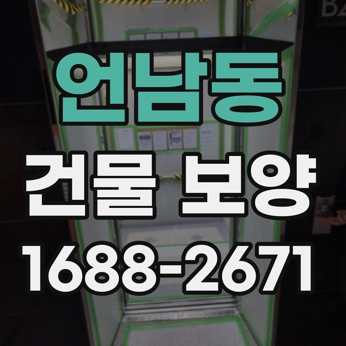 언남동 건물 보양 작업 전 일정 조율 방법