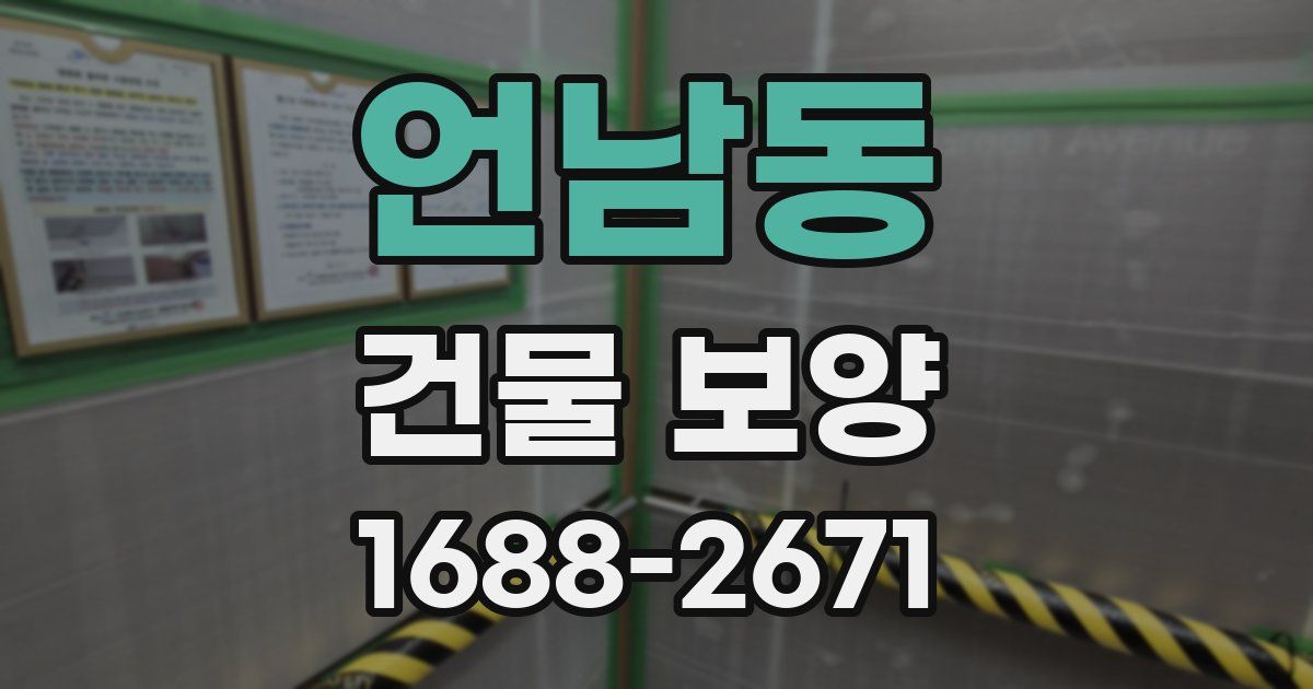 언남동 건물 보양