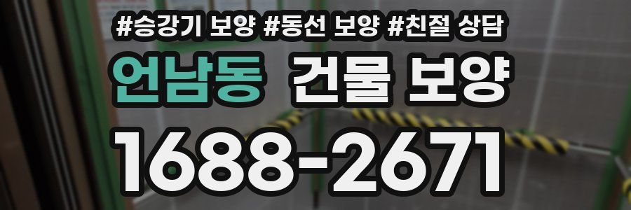 언남동 건물 보양
