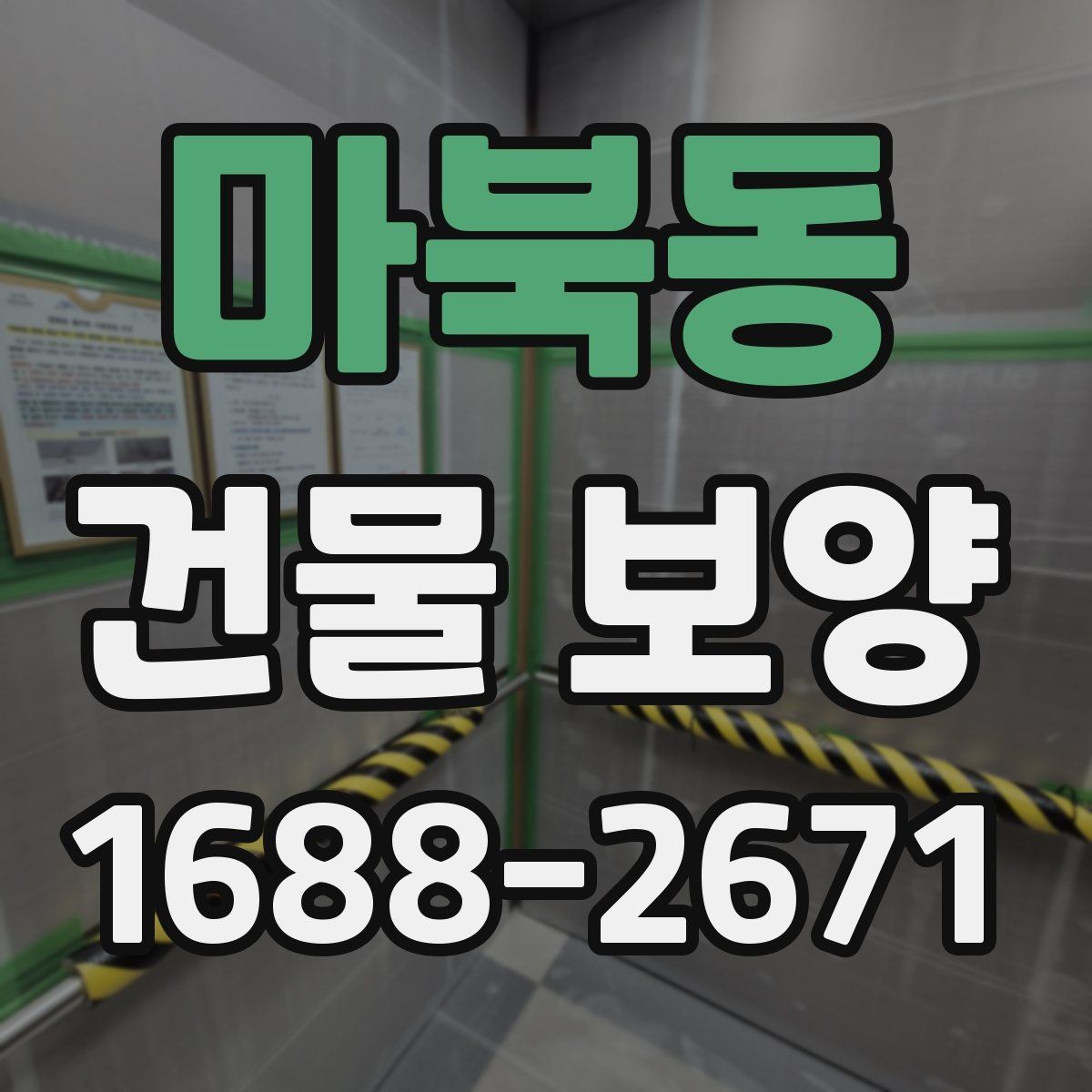 마북동 건물 보양 현장 관리에서 중요한 점