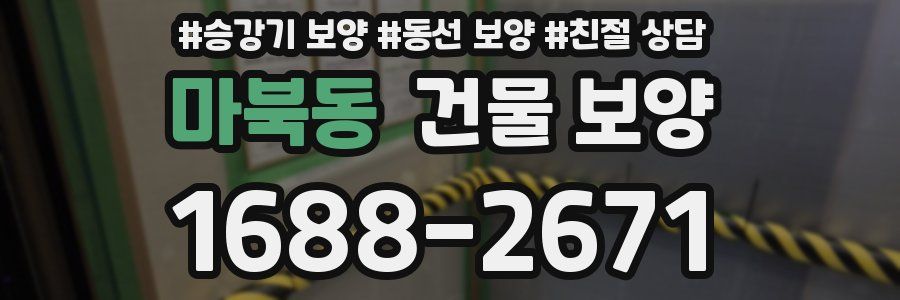 마북동 건물 보양