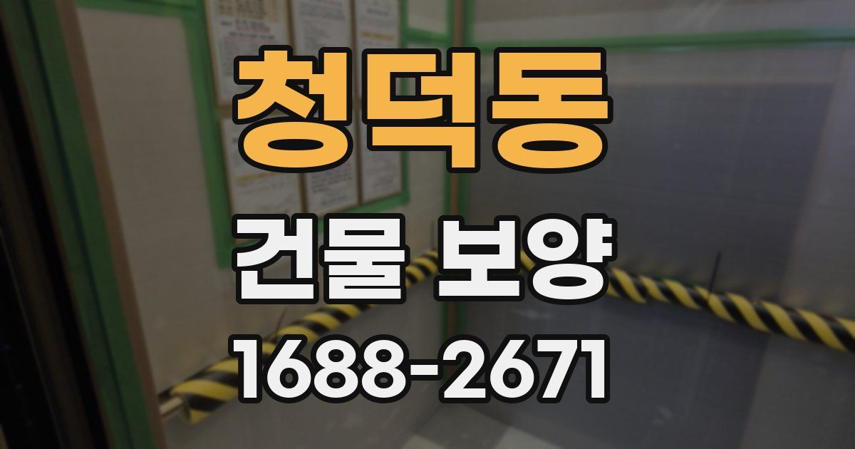 청덕동 건물 보양