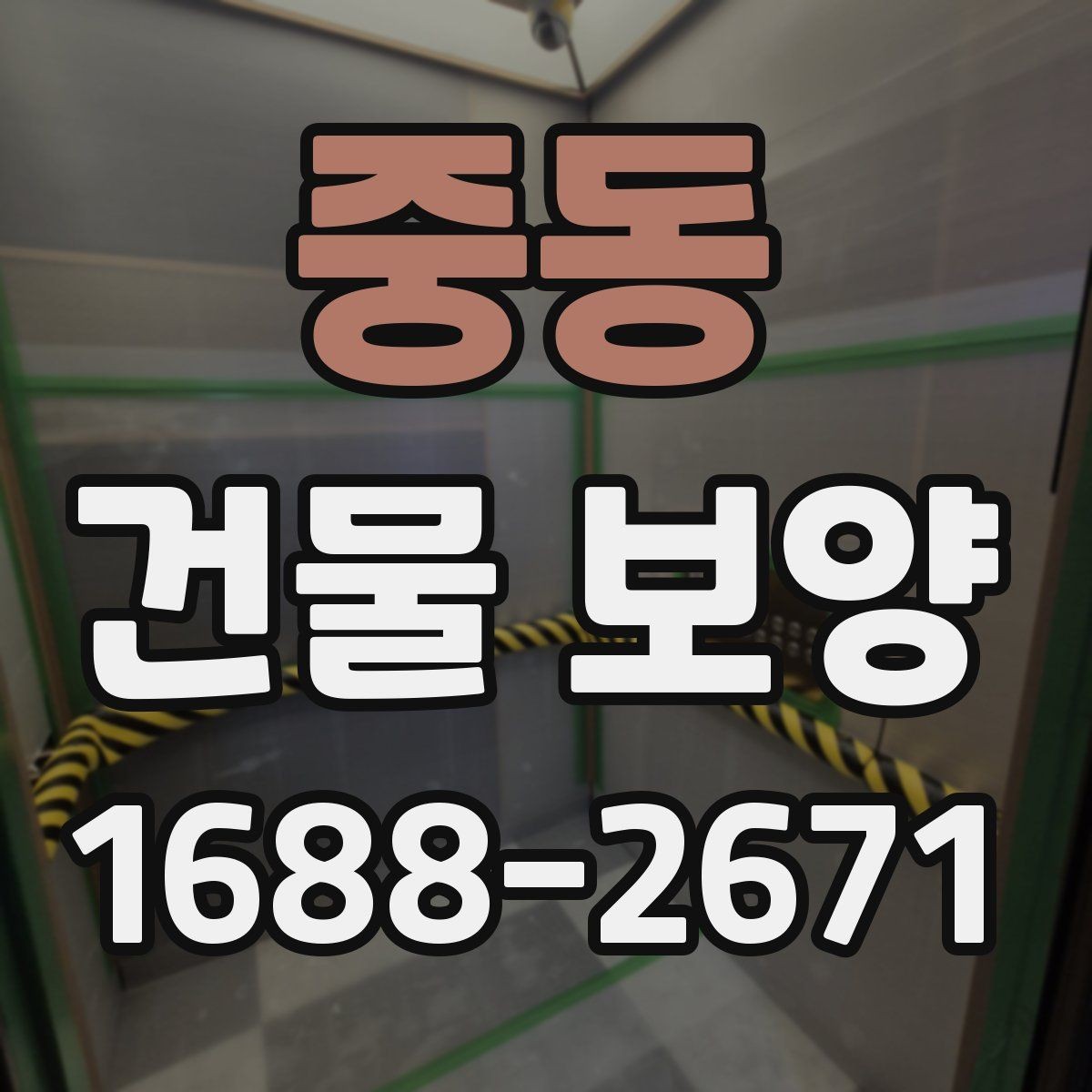 중동 건물 보양 현장에서 자주 생기는 실수