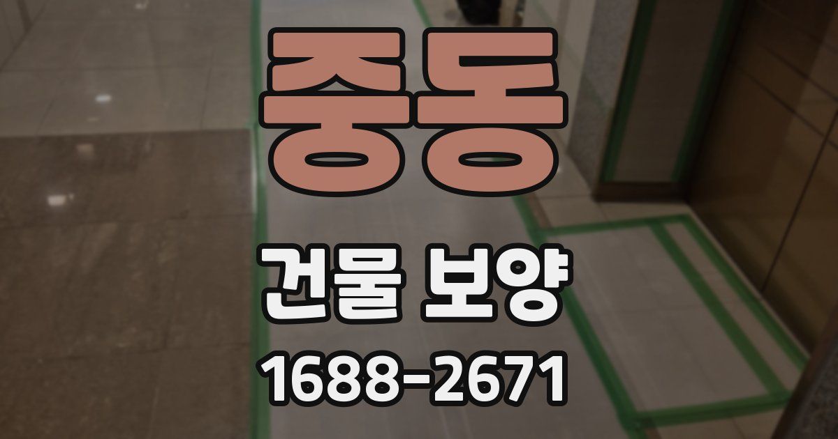중동 건물 보양
