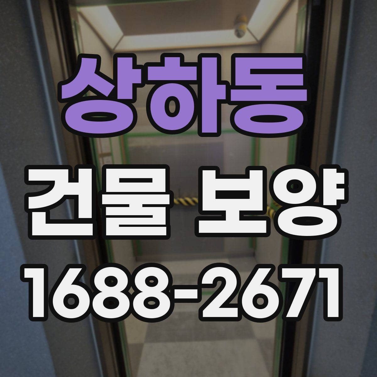 상하동 건물 보양 시 계절별 관리 포인트