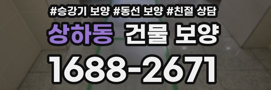 상하동 건물 보양