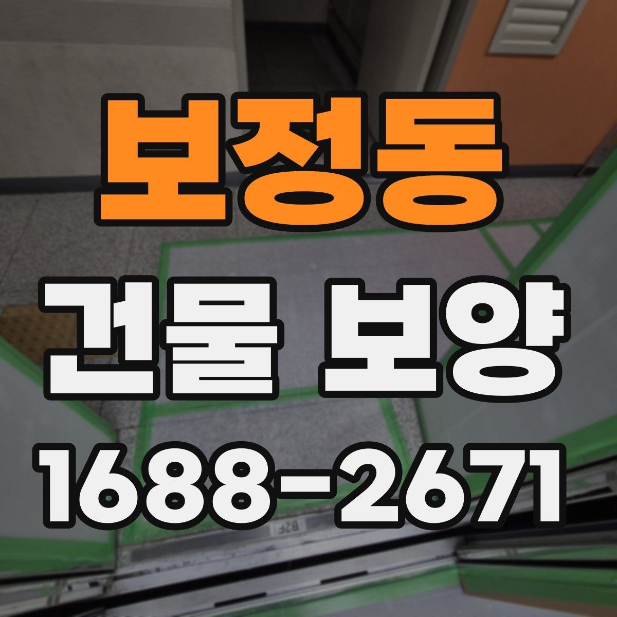 보정동 건물 보양 현장에 맞춘 맞춤형 준비 방법