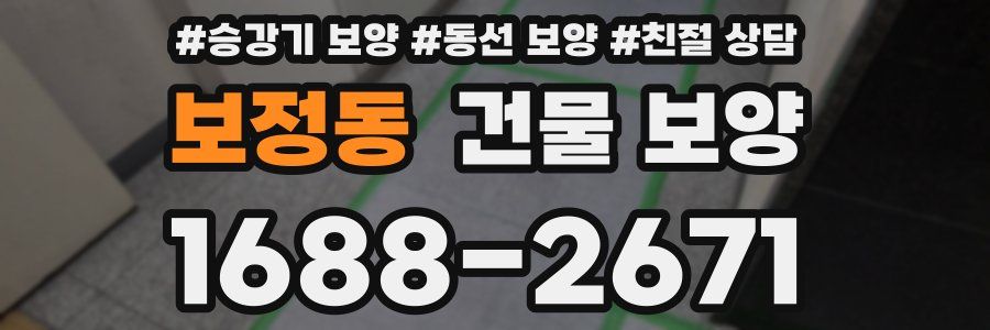 보정동 건물 보양