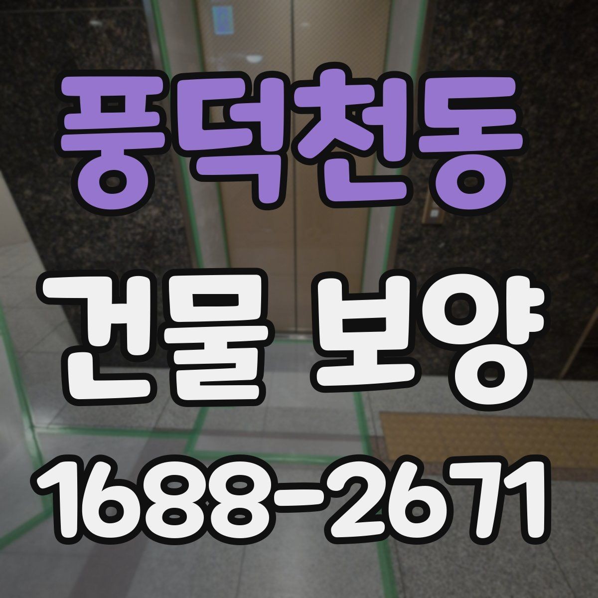 풍덕천동 건물 보양 공정별 주의사항 정리