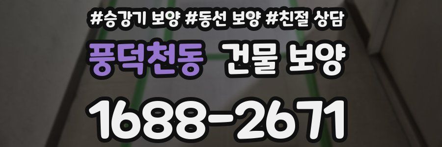 풍덕천동 건물 보양