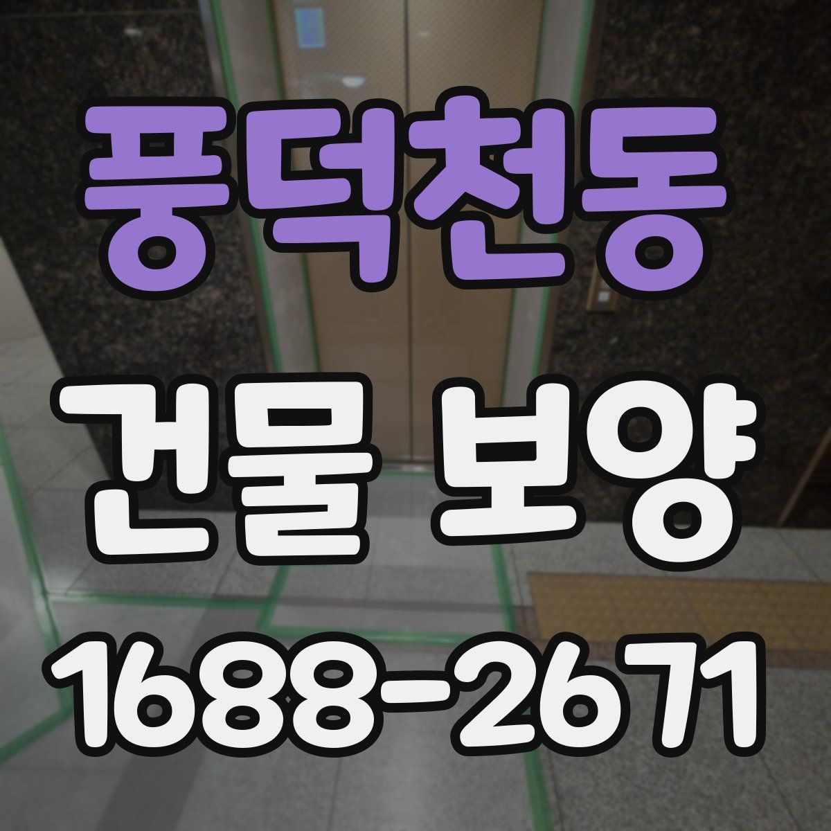 풍덕천동 건물 보양