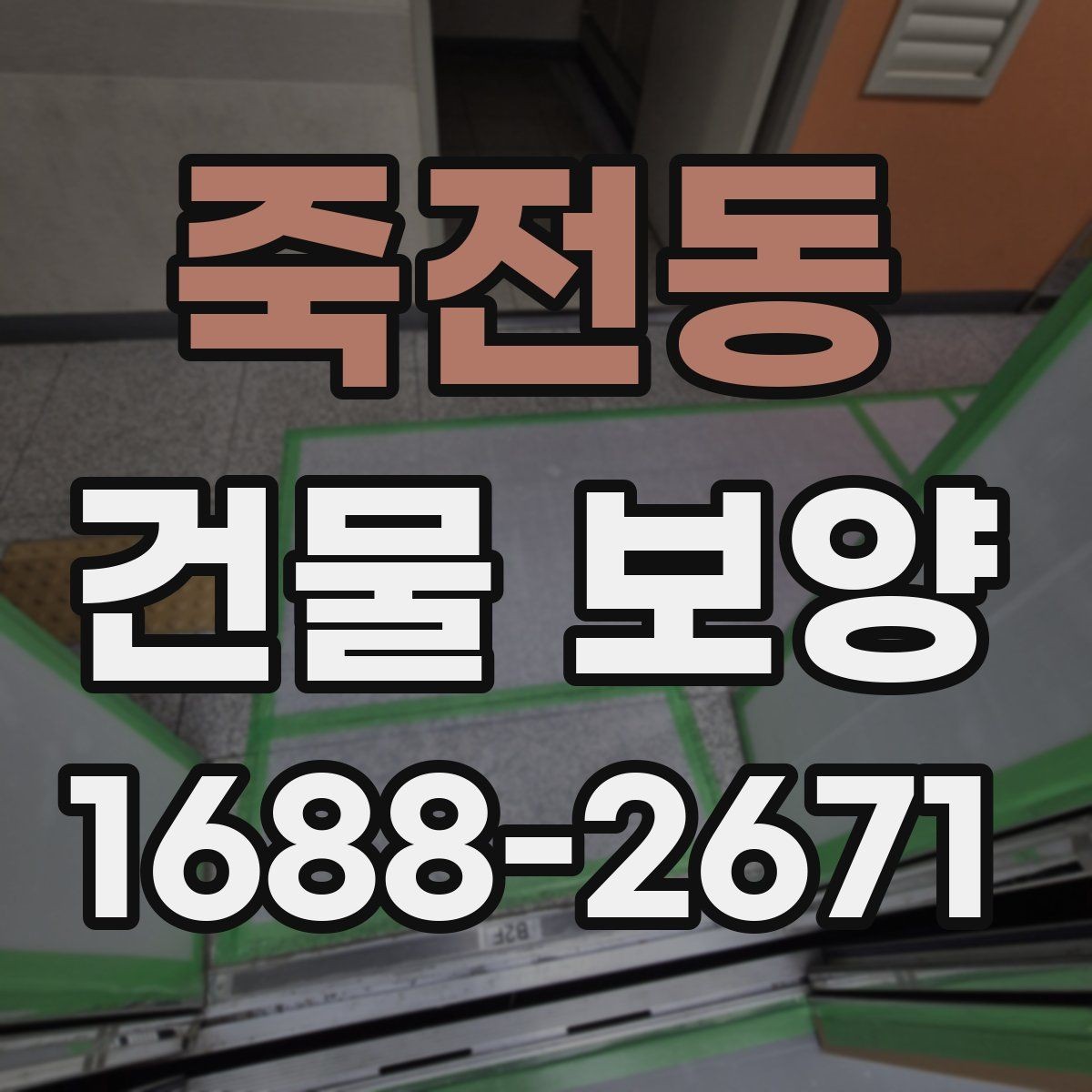 죽전동 건물 보양 후 하자 방지를 위한 관리법