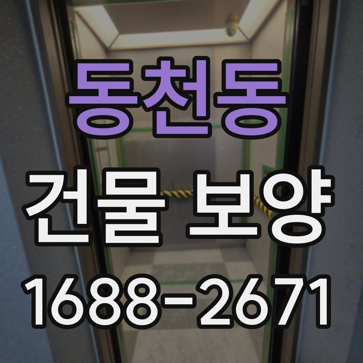 동천동 건물 보양 작업 중 안전하게 진행하는 법
