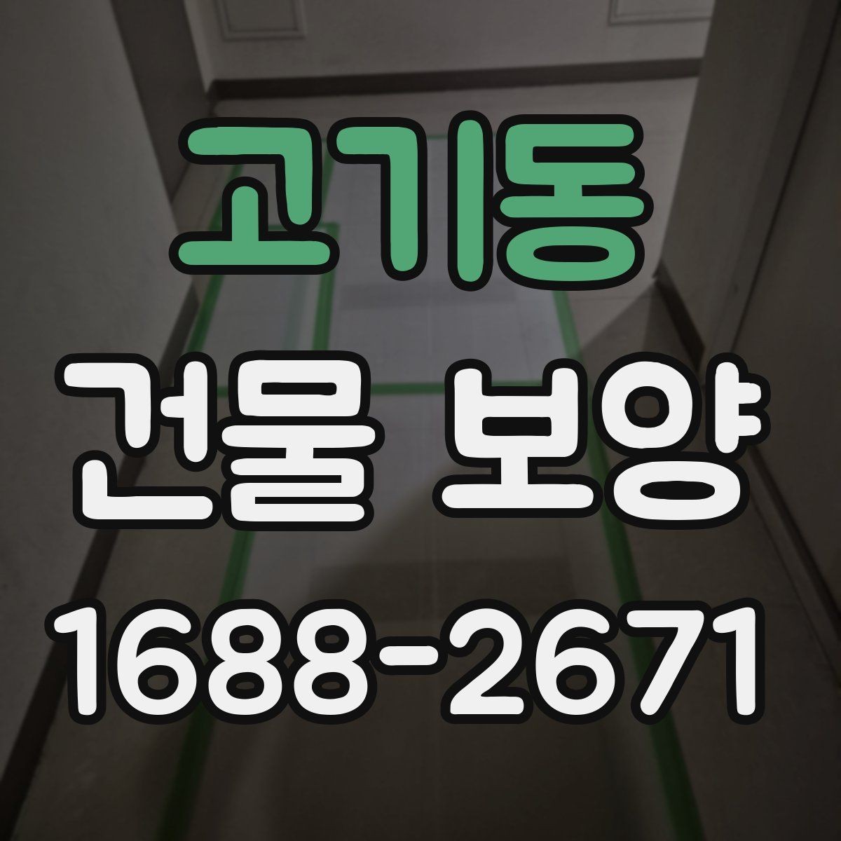 고기동 건물 보양 견적 확인할 때 보는 항목