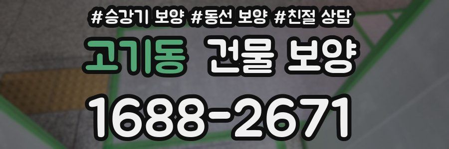 고기동 건물 보양