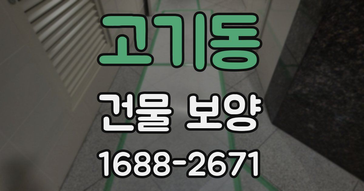 고기동 건물 보양