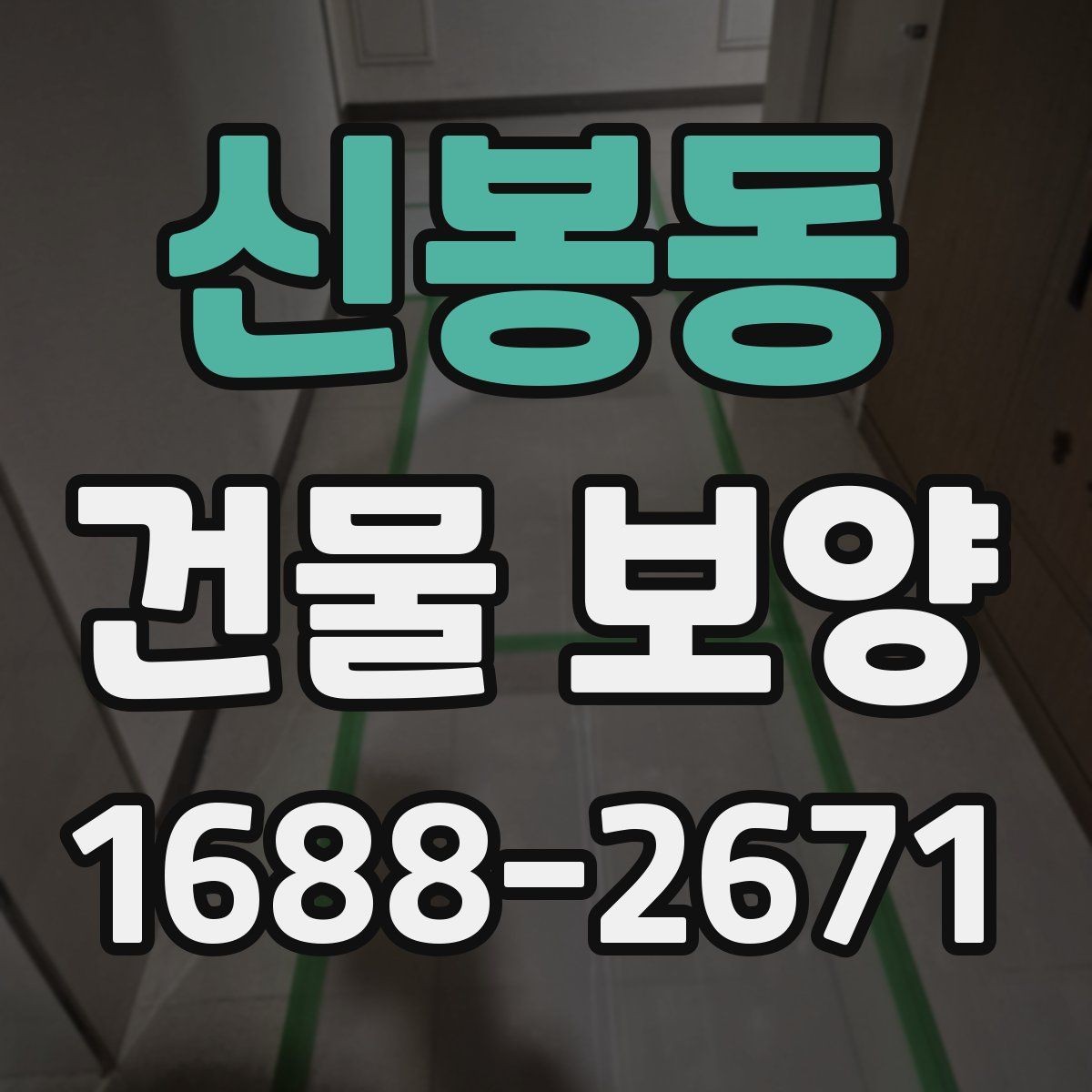 신봉동 건물 보양 적용 사례로 보는 현장 관리