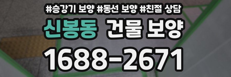 신봉동 건물 보양