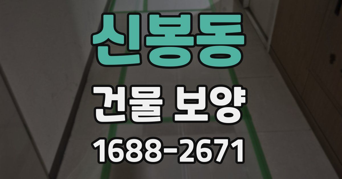 신봉동 건물 보양