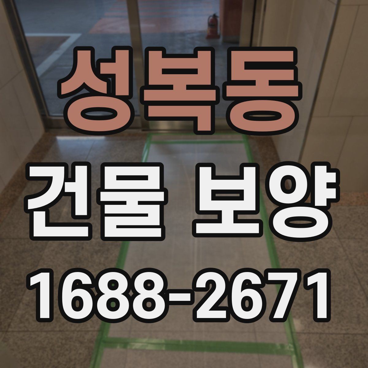 성복동 건물 보양 공사에서 발생하는 손상 예방법
