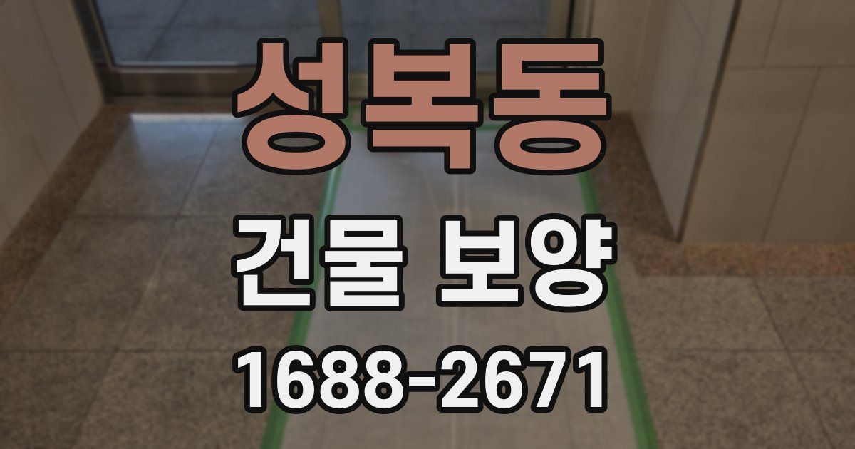 성복동 건물 보양